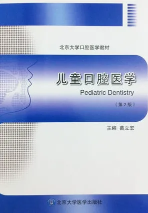 儿童口腔医学 第2版