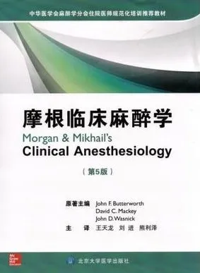 摩根临床麻醉学 原书第5版