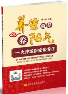 养生就是养阳气 火神派医家谈养生