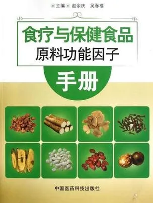 食疗与保健食品原料功能因子手册