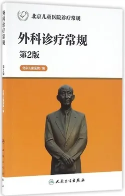 外科诊疗常规 第2版 北京儿童医院诊疗常规