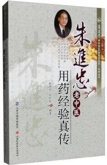 朱进忠老中医用药经验真传 朱进忠老中医50年临床治验