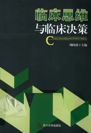 临床思维与临床决策