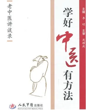 学好中医有方法