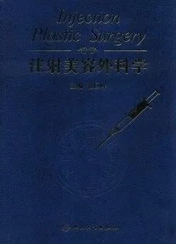 注射美容外科学