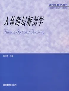人体断层解剖学