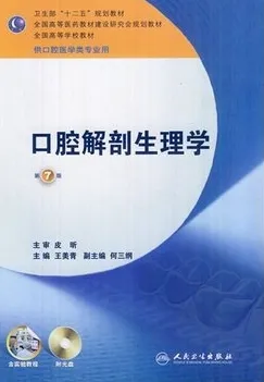 口腔解剖生理学 第7版