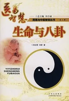 医易智慧 生命与八卦 周易与中医智慧丛书（第二辑）