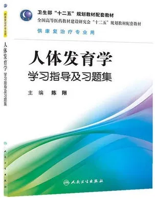 人体发育学学习指导及习题集