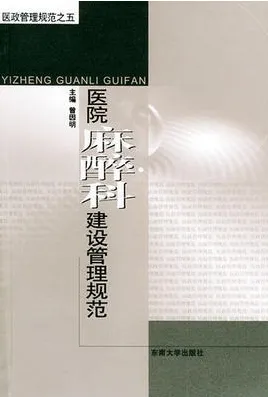 医院麻醉科建设管理规范