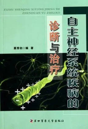 自主神经系统疾病的诊断与治疗