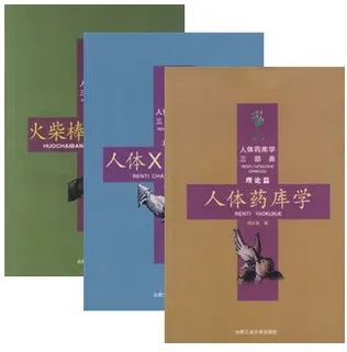 人体药库学三部曲 (共三册)