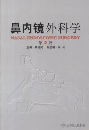 鼻内镜外科学 第2版