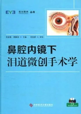 鼻腔内镜下泪道微创手术学