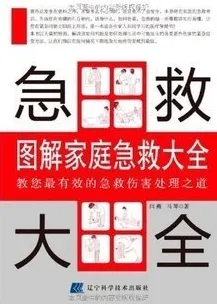 图解家庭急救大全