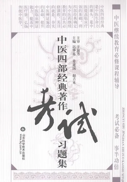 中医四部经典著作考试习题集