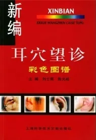 新编耳穴望诊彩色图谱