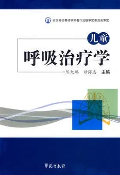 儿童呼吸治疗学（2014）