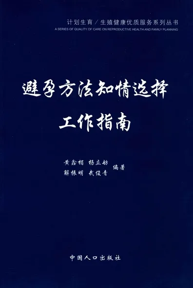 避孕方法知情选择工作指南