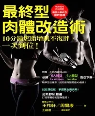 最終型肉體改造術：10分鐘燃脂增肌不復胖