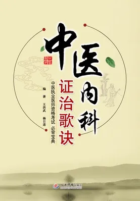 中医内科证治歌诀