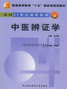中医辨证学 中医基础学科系列分化教材