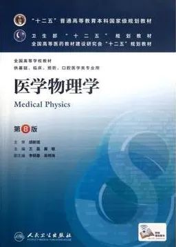医学物理学 第8版