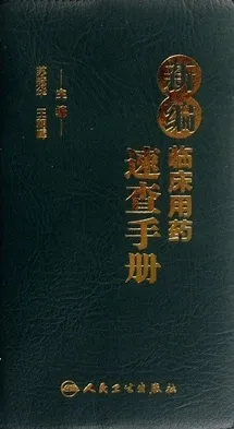 新编临床用药速查手册