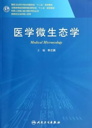 医学微生态学 研究生教材