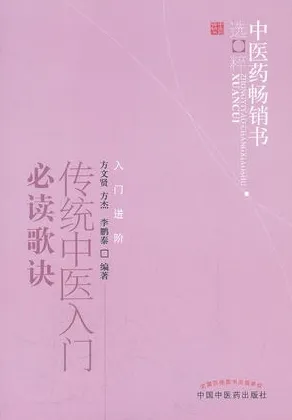 传统中医入门必读歌诀 第2版