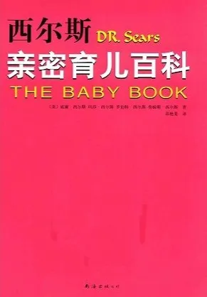 西尔斯亲密育儿百科 第2版