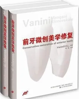 前牙微创美学修复（共2卷）