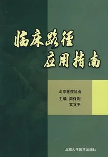 临床路径应用指南