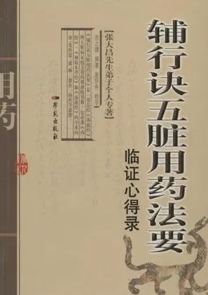 辅行诀五脏用药法要临证心得录