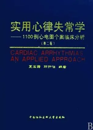 实用心律失常学：1100例心电图个案临床分析 第2版