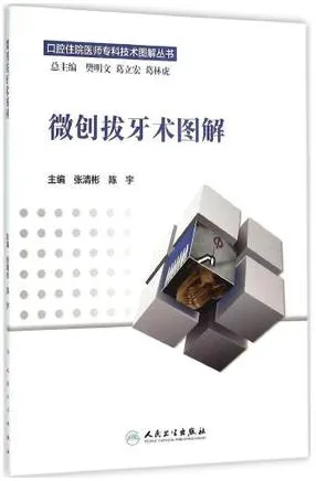 微创拔牙术图解