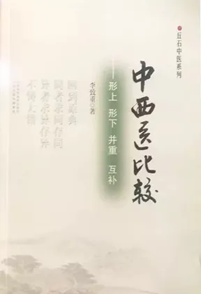 中西医比较