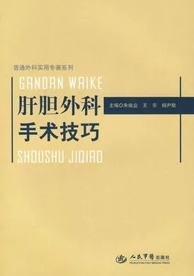 肝胆外科手术技巧