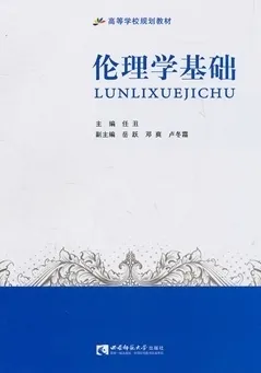 伦理学基础