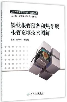 镍钛根管预备和热牙胶根管充填技术图解