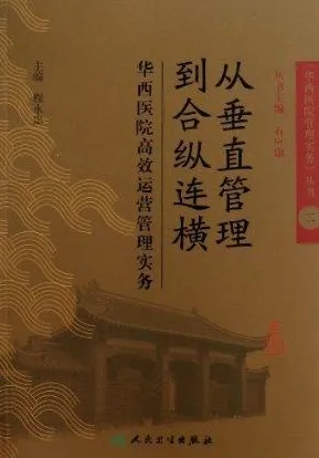 从垂直管理到合纵连横 华西医院高效运营管理实务