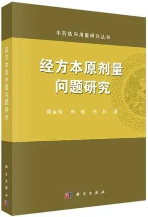 经方本原剂量问题研究