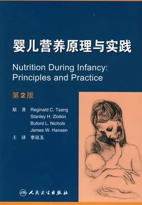 婴儿营养原理与实践 第2版