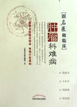 跟名医做临床 肿瘤科难病