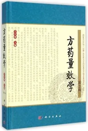 方药量效学 第2版
