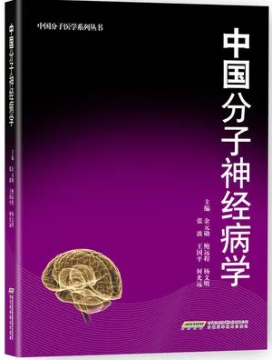 中国分子神经病学