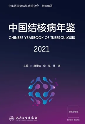 中国结核病年鉴 2021