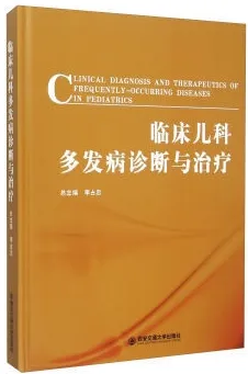 临床儿科多发病诊断与治疗