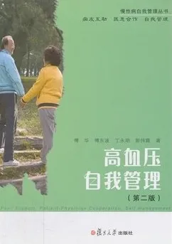 高血压自我管理 第二版