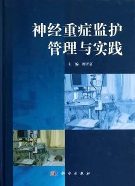 神经重症监护管理与实践